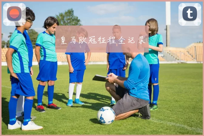 皇马欧冠征程全记录