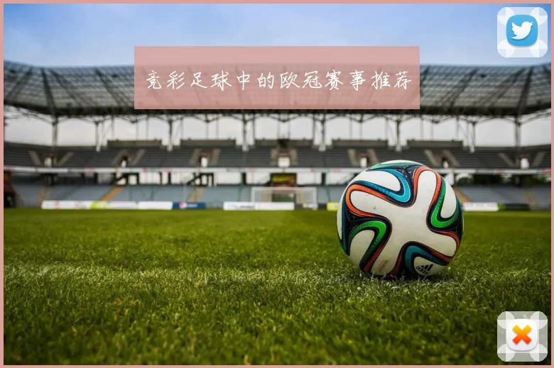 竞彩足球中的欧冠赛事推荐