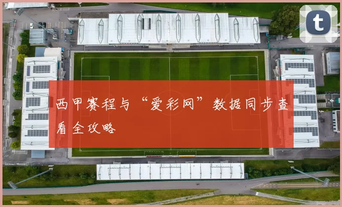 西甲赛程与“爱彩网”数据同步查看全攻略