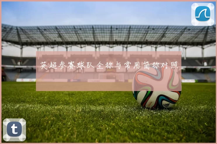 英超参赛球队全称与常用简称对照