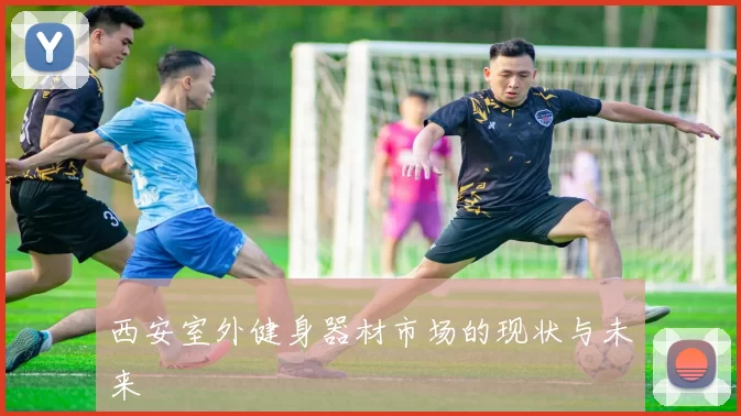 西安室外健身器材市场的现状与未来