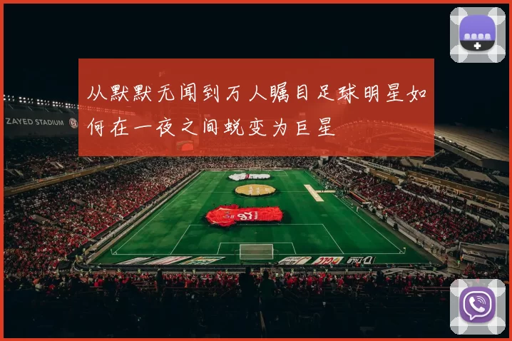 从默默无闻到万人瞩目足球明星如何在一夜之间蜕变为巨星
