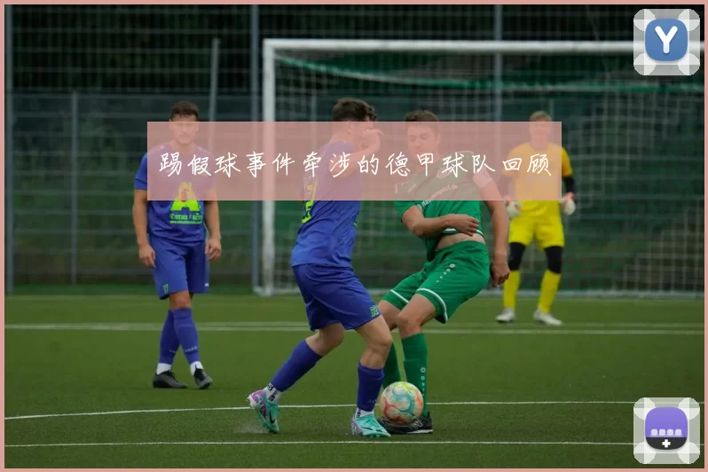 踢假球事件牵涉的德甲球队回顾