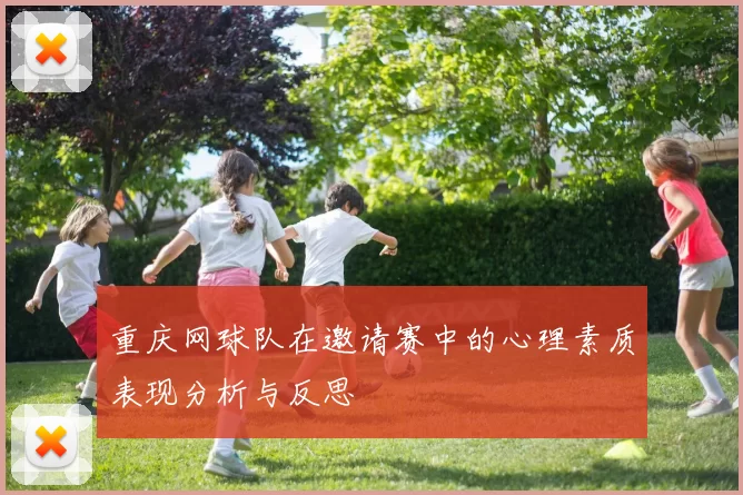 重庆网球队在邀请赛中的心理素质表现分析与反思
