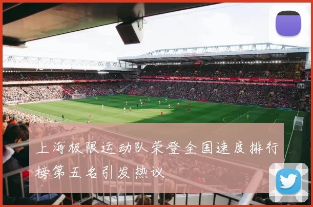上海极限运动队荣登全国速度排行榜第五名引发热议