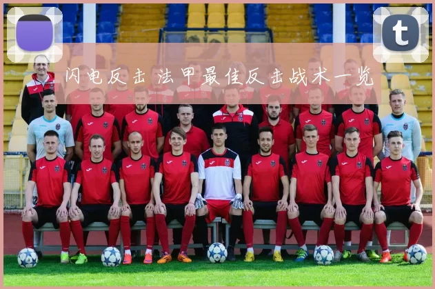 闪电反击 法甲最佳反击战术一览