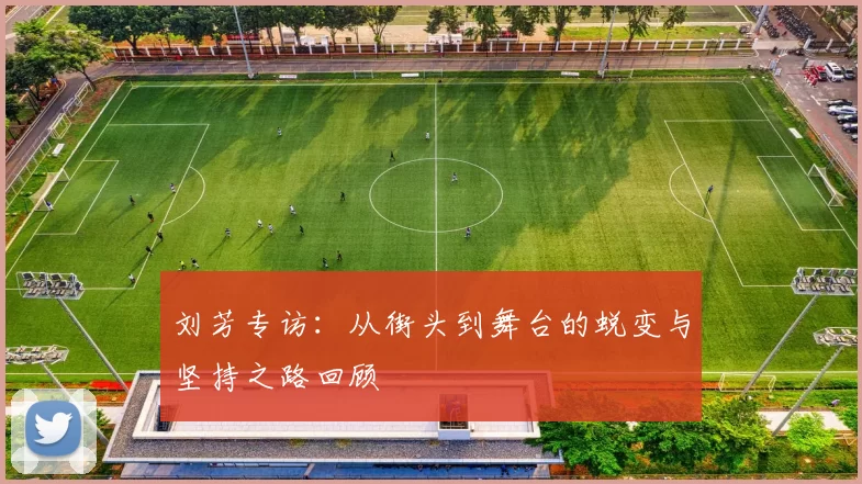 刘芳专访：从街头到舞台的蜕变与坚持之路回顾