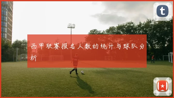 西甲联赛报名人数的统计与球队分析