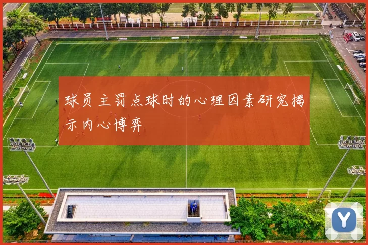 球员主罚点球时的心理因素研究揭示内心博弈