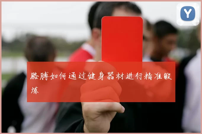 胳膊如何通过健身器材进行精准锻炼