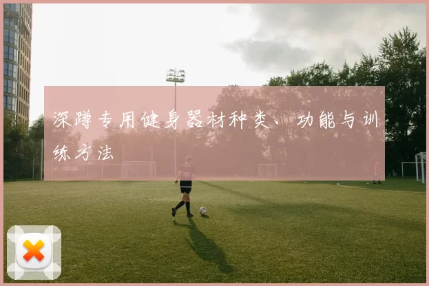 深蹲专用健身器材种类、功能与训练方法