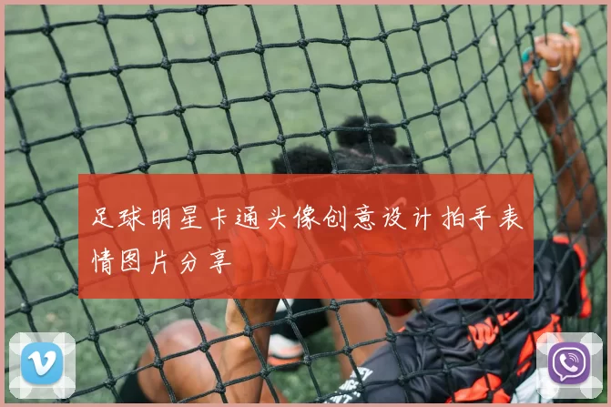 足球明星卡通头像创意设计拍手表情图片分享