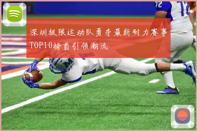 深圳极限运动队勇夺最新耐力赛事TOP10榜首引领潮流