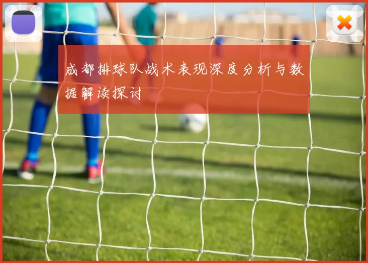 成都排球队战术表现深度分析与数据解读探讨