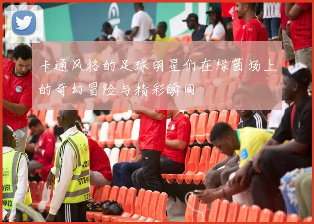 卡通风格的足球明星们在绿茵场上的奇幻冒险与精彩瞬间