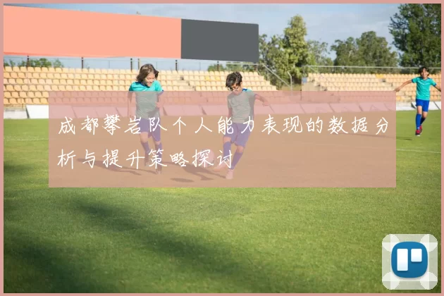 成都攀岩队个人能力表现的数据分析与提升策略探讨