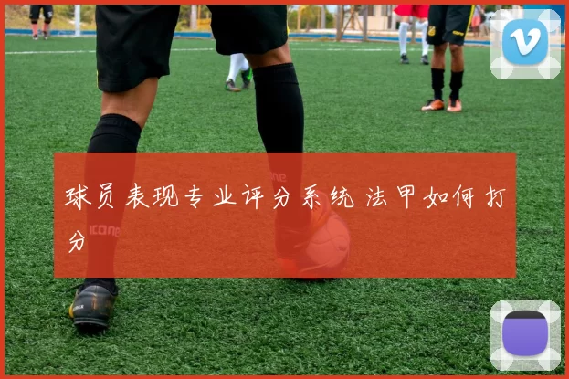 球员表现专业评分系统 法甲如何打分