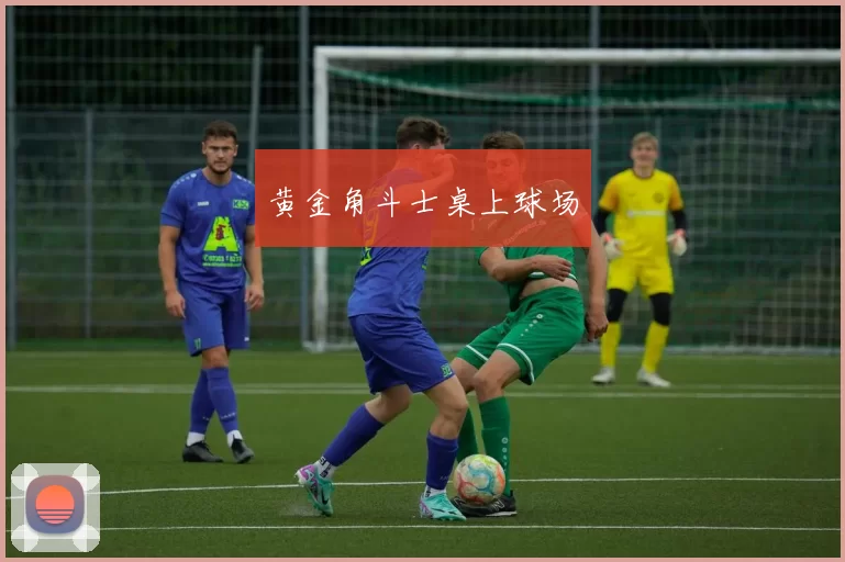 黄金角斗士桌上球场