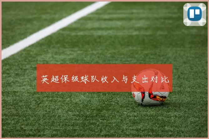 英超保级球队收入与支出对比