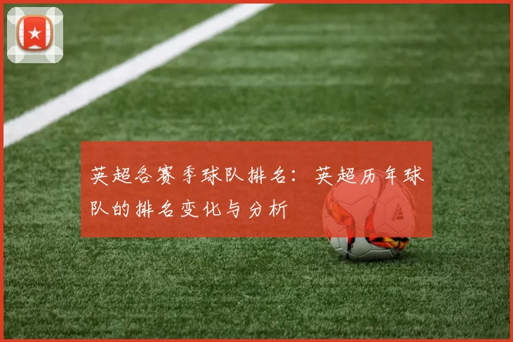 英超各赛季球队排名：英超历年球队的排名变化与分析
