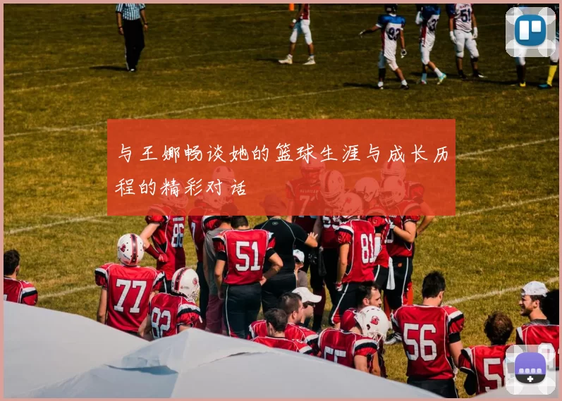与王娜畅谈她的篮球生涯与成长历程的精彩对话