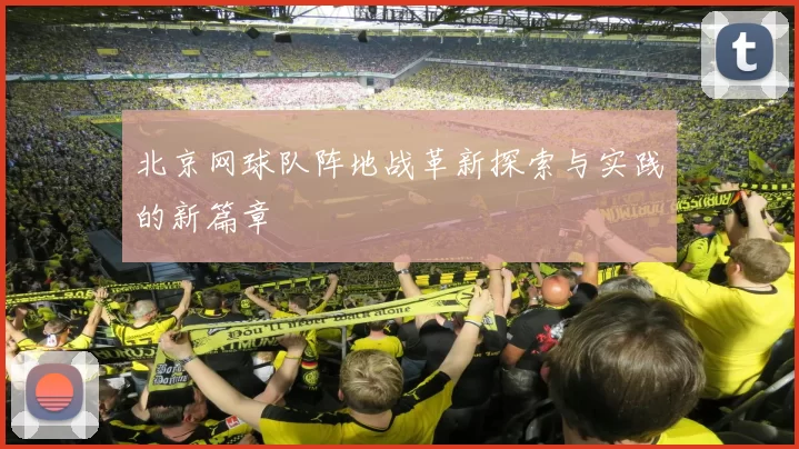 北京网球队阵地战革新探索与实践的新篇章