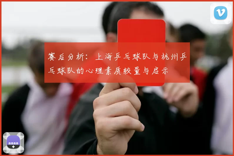 赛后分析：上海乒乓球队与杭州乒乓球队的心理素质较量与启示