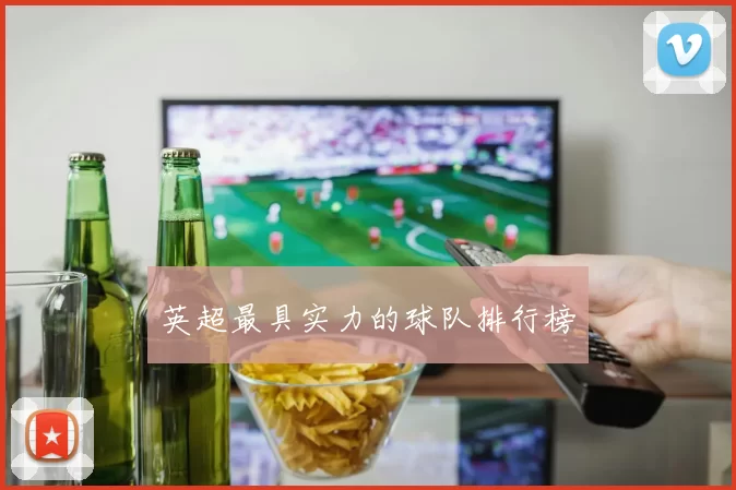 英超最具实力的球队排行榜
