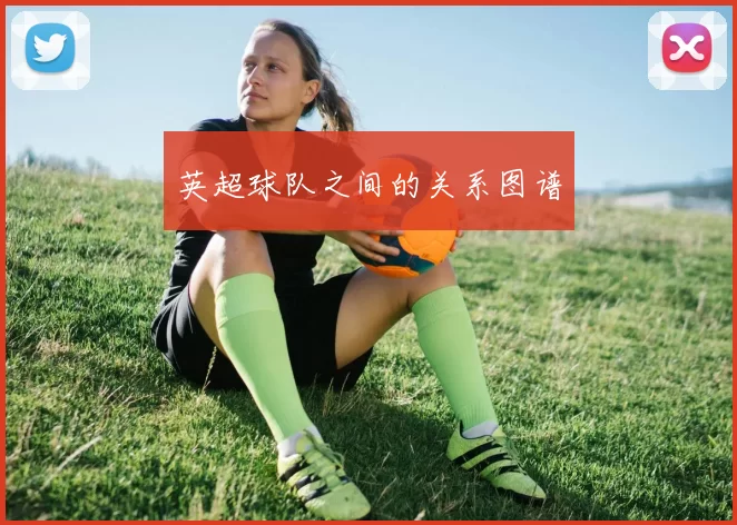 英超球队之间的关系图谱