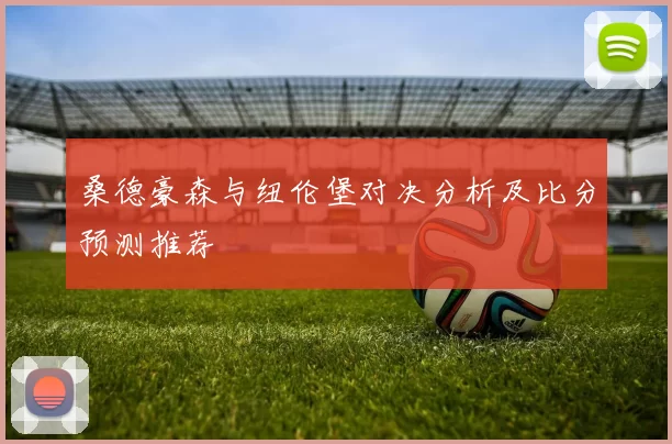 桑德豪森与纽伦堡对决分析及比分预测推荐