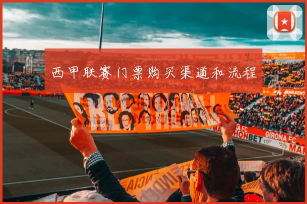 西甲联赛门票购买渠道和流程