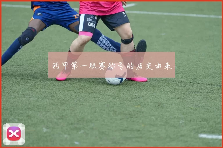 西甲第一联赛称号的历史由来