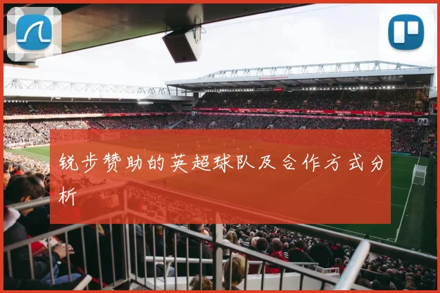 锐步赞助的英超球队及合作方式分析