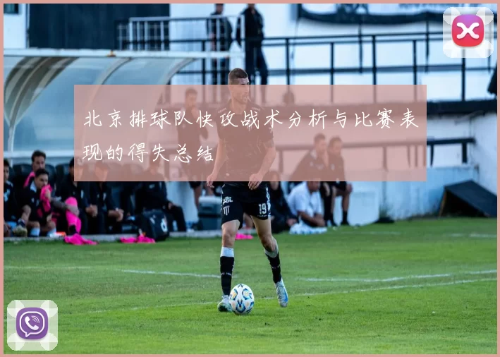 北京排球队快攻战术分析与比赛表现的得失总结
