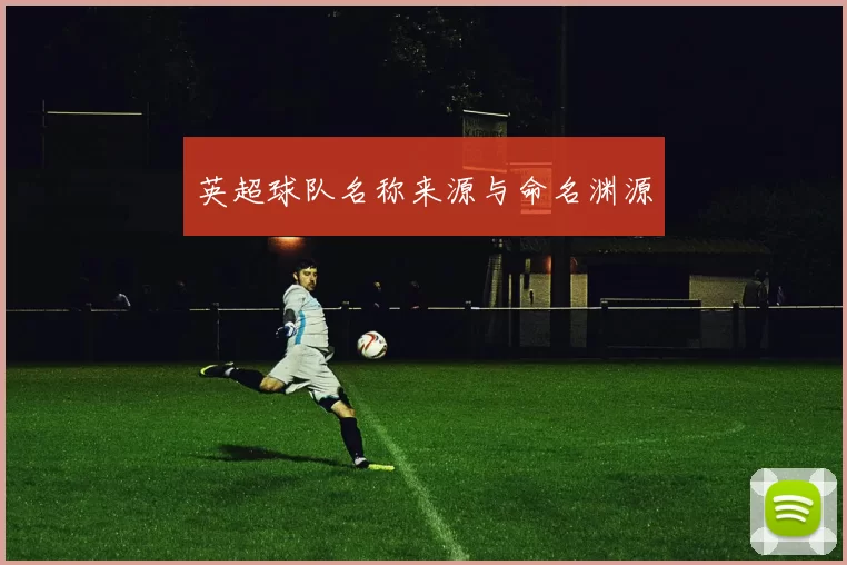 英超球队名称来源与命名渊源