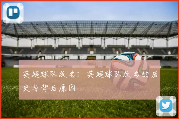 英超球队改名：英超球队改名的历史与背后原因